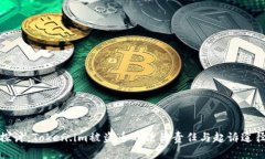 探讨：Token.im被盗币的法律责任与起诉途径
