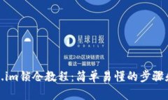 Token.im锁仓教程：简单易懂的步骤和技巧
