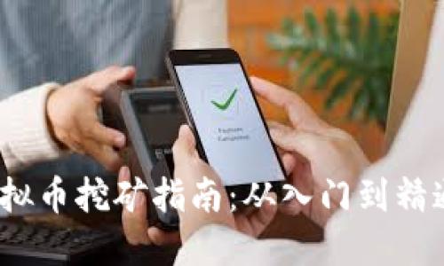 2023年最新虚拟币挖矿指南：从入门到精通的一站式解读