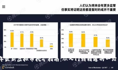 2023年最新虚拟币挖矿指南：从入门到精通的一站式解读