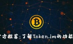:TRON官方推荐：了解Token.im的功能与优势