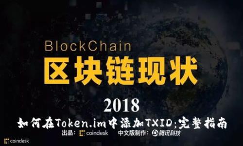 如何在Token.im中添加TXID：完整指南