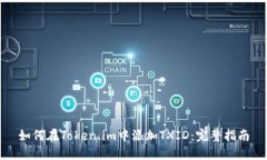 如何在Token.im中添加TXID：完整指南