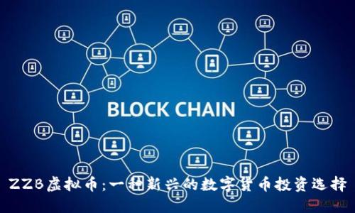 ZZB虚拟币：一种新兴的数字货币投资选择