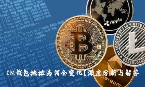 IM钱包地址为何会变化？深度分析与解答
