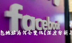 IM钱包地址为何会变化？深度分析与解答