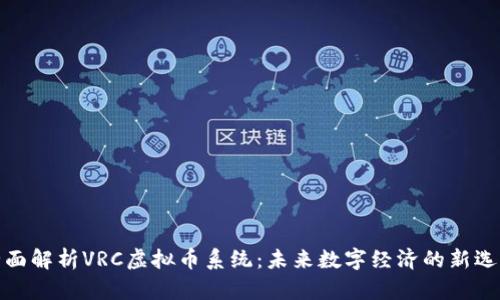 全面解析VRC虚拟币系统：未来数字经济的新选择