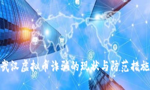 武汉虚拟币诈骗的现状与防范措施