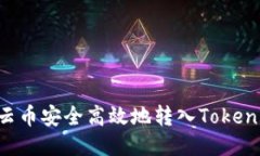 如何将云币安全高效地转入Token.im钱包