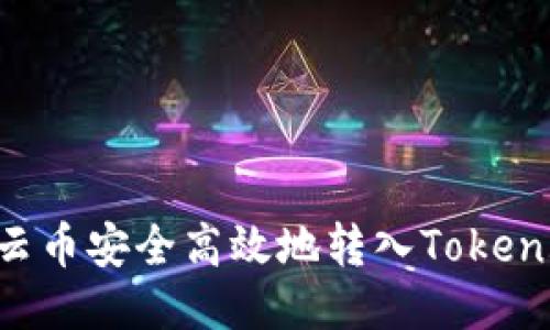 如何将云币安全高效地转入Token.im钱包