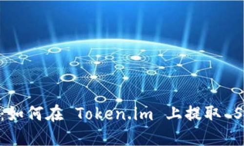 最全指南：如何在 Token.im 上提取 SOC 代币？