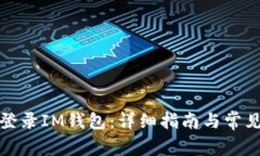 如何安全登录IM钱包：详细指南与常见问题解答