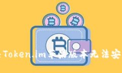 如何解决Token.im苹果版本无法安装的问题