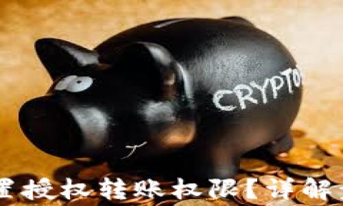 
IM钱包如何设置授权转账权限？详解步骤与注意事项