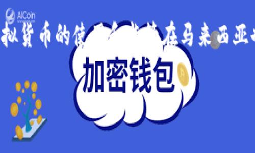 马来西亚目前比较知名的虚拟货币是“马来西亚令牌”（MYR Token），它是基于区块链技术的一种数字资产。此外，马来西亚也有一些其他的加密货币项目和代币，通常与当地市场和经济相关联。

除了特定的本地代币，马来西亚的投资者也可以接触到全球范围内的主流虚拟货币，例如比特币（Bitcoin）、以太坊（Ethereum）等。虚拟货币的使用和监管在马来西亚也日益受到关注，马来西亚的金融监管机构——马来西亚国家银行（Bank Negara Malaysia）对加密货币的监管政策正在逐步完善。

如需了解更多关于马来西亚虚拟货币的内容，欢迎进一步探讨！