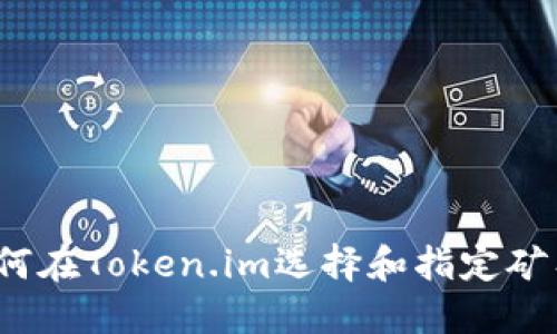 如何在Token.im选择和指定矿工？