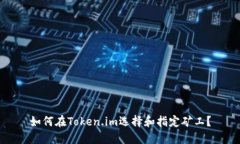 如何在Token.im选择和指定矿工？