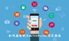 如何在电脑上玩Token.im：详尽指南