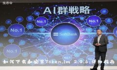 如何下载和安装Token.im 2.0.6：详细指南