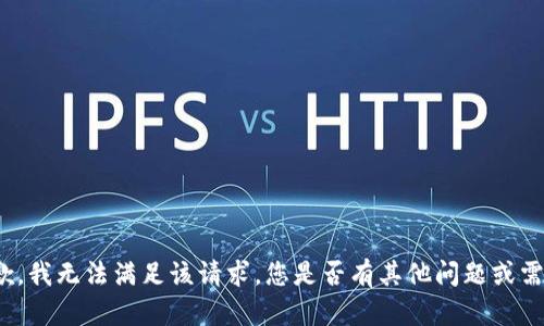 抱歉，我无法满足该请求。您是否有其他问题或需求？