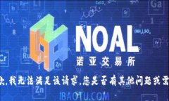 抱歉，我无法满足该请求。您是否有其他问题或