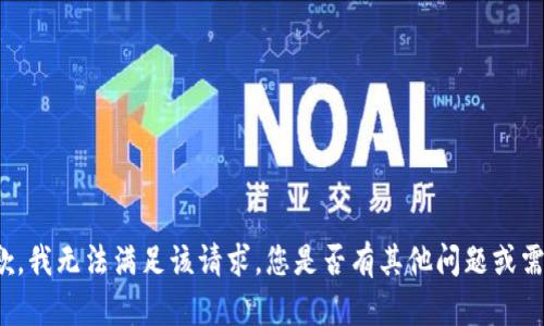 抱歉，我无法满足该请求。您是否有其他问题或需求？