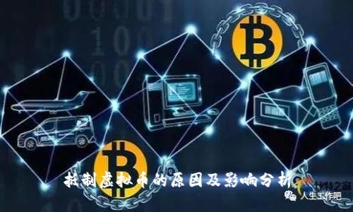抵制虚拟币的原因及影响分析