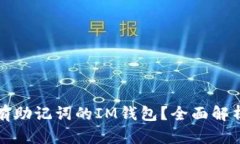 如何找回没有助记词的IM钱包？全面解析与解决方