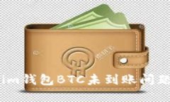 解决Token.im钱包BTC未到账问题的全面指南