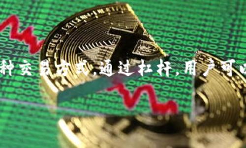 虚拟币杠杆是什么意思？

虚拟币杠杆是指在进行虚拟货币交易时，投资者可以借用一定比例的资金来扩大其投资规模的一种交易方式。通过杠杆，用户可以以较小的资金投入控制较大金额的虚拟货币，从而提高潜在的收益，但同时也增加了相应的风险。

### 虚拟币杠杆交易全解析：风险与收益并存