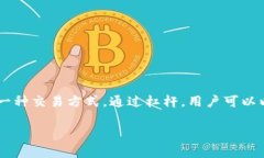 虚拟币杠杆是什么意思？虚拟币杠杆是指在进行