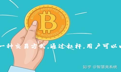 虚拟币杠杆是什么意思？

虚拟币杠杆是指在进行虚拟货币交易时，投资者可以借用一定比例的资金来扩大其投资规模的一种交易方式。通过杠杆，用户可以以较小的资金投入控制较大金额的虚拟货币，从而提高潜在的收益，但同时也增加了相应的风险。

### 虚拟币杠杆交易全解析：风险与收益并存