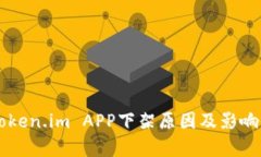 ### Token.im APP下架原因及影响全面解析