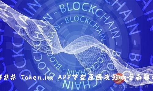 ### Token.im APP下架原因及影响全面解析