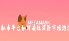 虚拟币平台如何有效消除市场泡沫？
