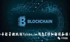 Doggy币能否提现到Token.im钱包？详细解析和操作指
