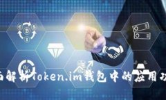 com_title全面解析Token.im钱包中的应用功能与使用技