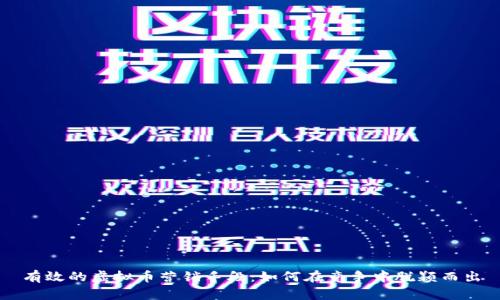 有效的虚拟币营销手段：如何在竞争中脱颖而出