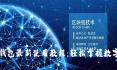 Token.im钱包最新使用教程：轻松掌握数字资产管理
