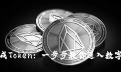 如何将钱变成Token: 一步步教你进入数字资产的世