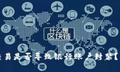虚拟币交易是否导致银行账户封禁？真相揭秘