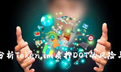 深入分析Token.im质押DOT的风险与策略