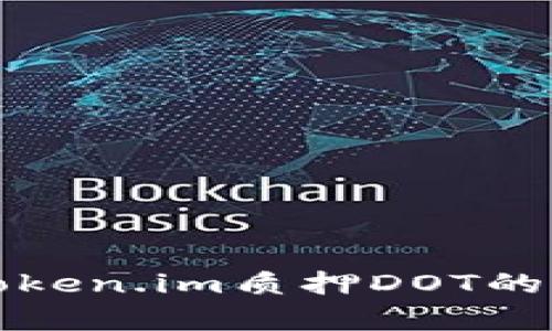 深入分析Token.im质押DOT的风险与策略