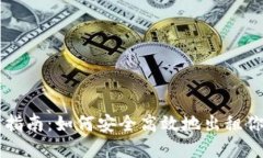 虚拟币出租指南：如何安全高效地出租你的加密