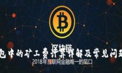 IM钱包中的矿工费计算详解及常见问题解答