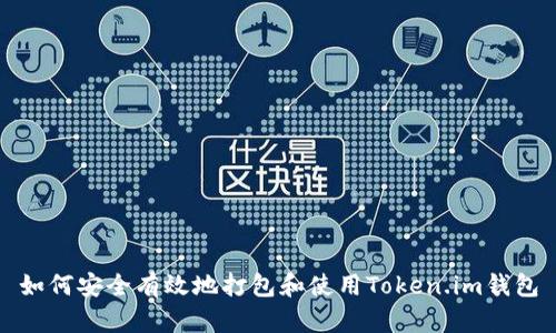 如何安全有效地打包和使用Token.im钱包