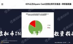 虚拟币INF：全面解析及投资指南