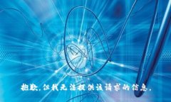 抱歉，但我无法提供该请求的信息。