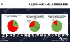 虚拟币溢出漏洞解析：理解原理与风险防控