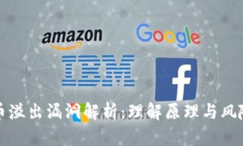 虚拟币溢出漏洞解析：理解原理与风险防控